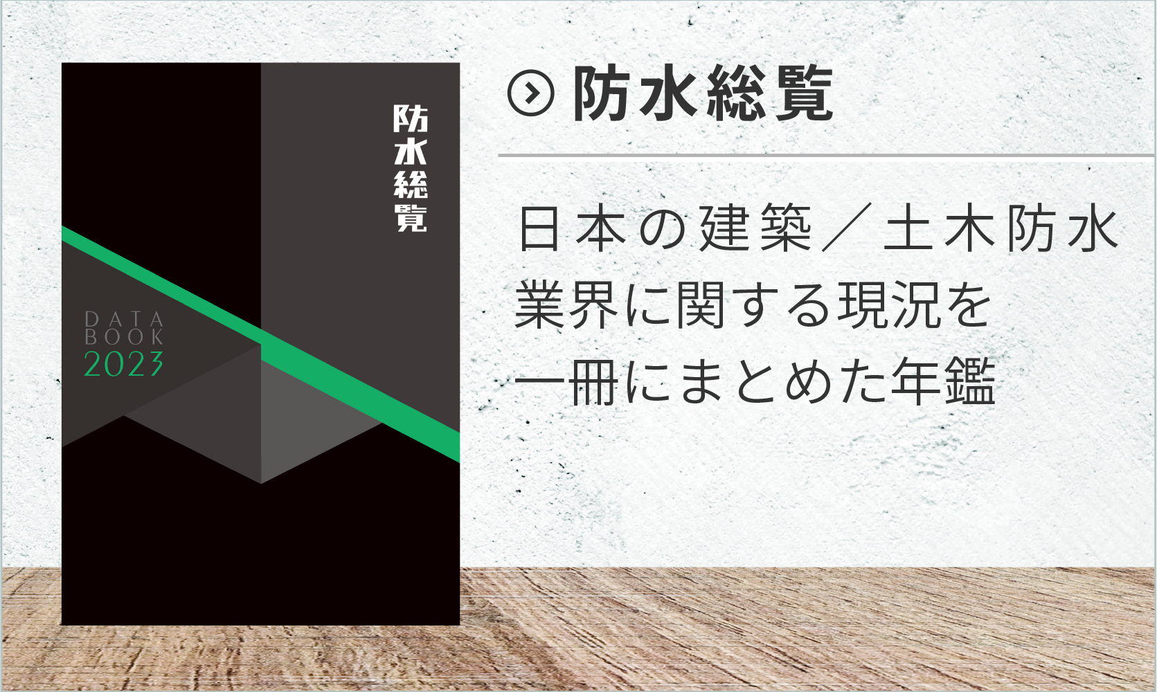 防水総覧
