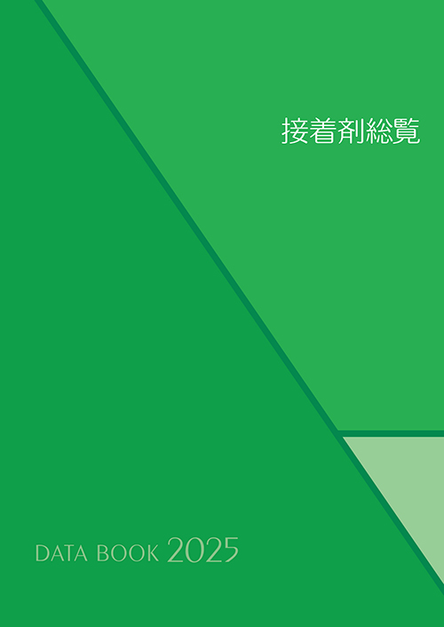 “接着剤総覧”