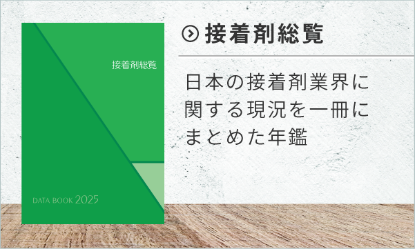 接着剤総覧2025