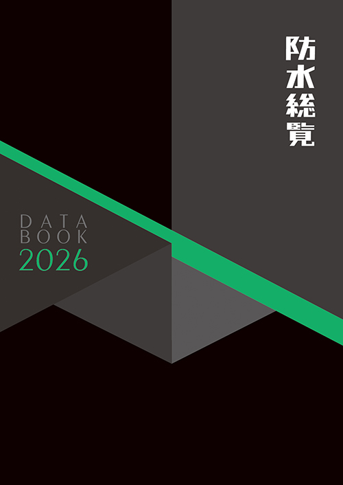 “防水総覧”