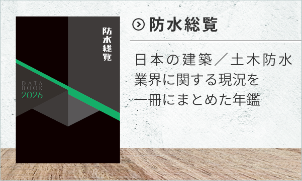 防水総覧